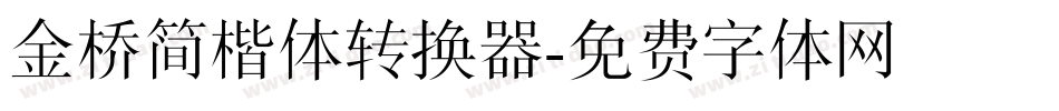 金桥简楷体转换器字体转换
