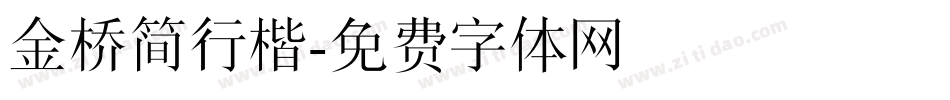 金桥简行楷字体转换