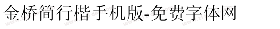 金桥简行楷手机版字体转换