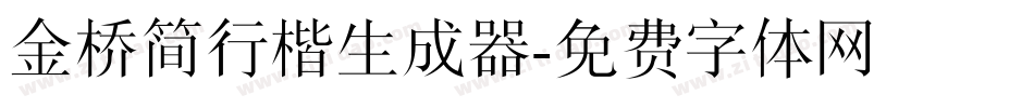 金桥简行楷生成器字体转换