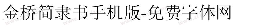 金桥简隶书手机版字体转换