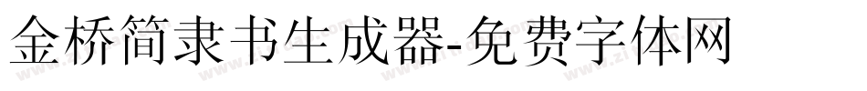 金桥简隶书生成器字体转换