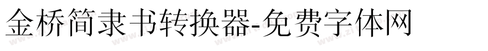 金桥简隶书转换器字体转换