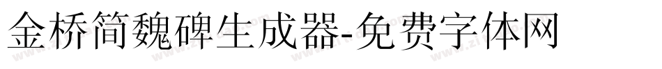 金桥简魏碑生成器字体转换