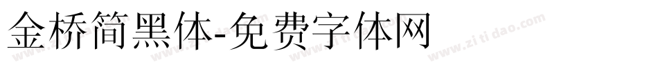 金桥简黑体字体转换