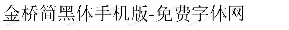金桥简黑体手机版字体转换