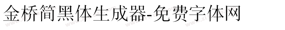 金桥简黑体生成器字体转换