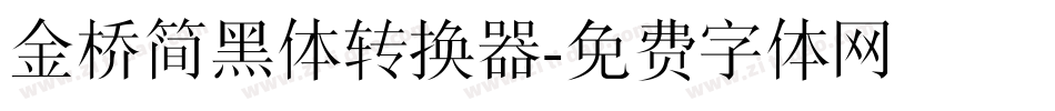 金桥简黑体转换器字体转换