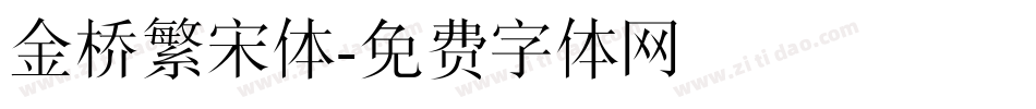 金桥繁宋体字体转换