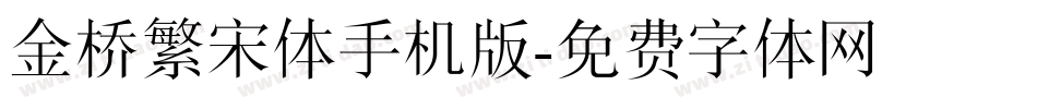金桥繁宋体手机版字体转换