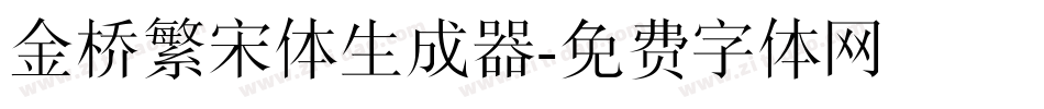金桥繁宋体生成器字体转换