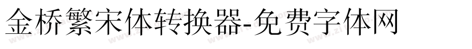 金桥繁宋体转换器字体转换