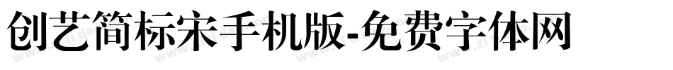 创艺简标宋手机版字体转换