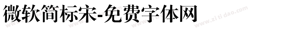 微软简标宋字体转换