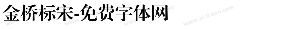金桥标宋字体转换