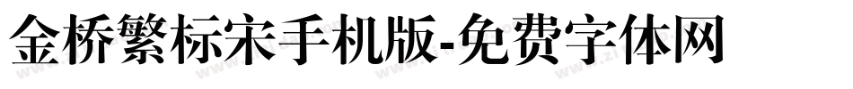 金桥繁标宋手机版字体转换