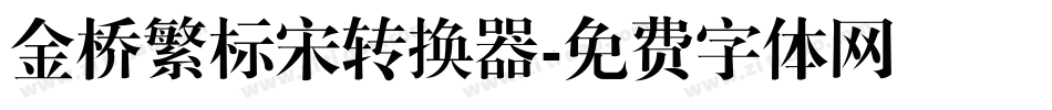 金桥繁标宋转换器字体转换