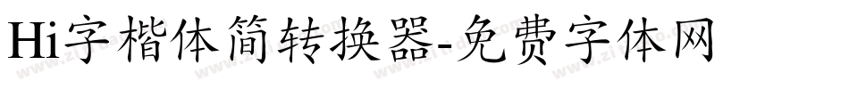Hi字楷体简转换器字体转换