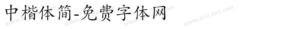 中楷体简字体转换