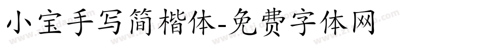 小宝手写简楷体字体转换