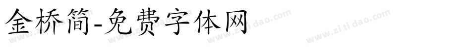 金桥简字体转换