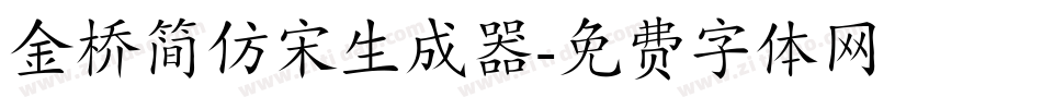金桥简仿宋生成器字体转换