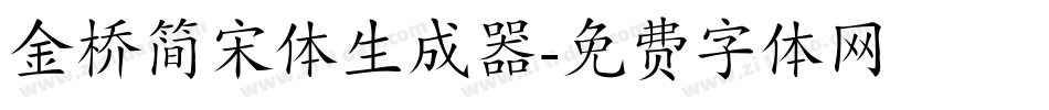 金桥简宋体生成器字体转换