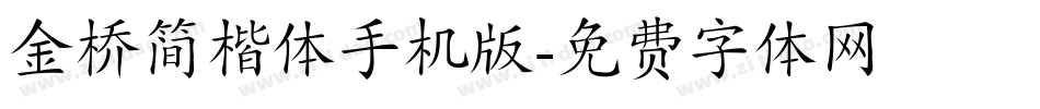 金桥简楷体手机版字体转换