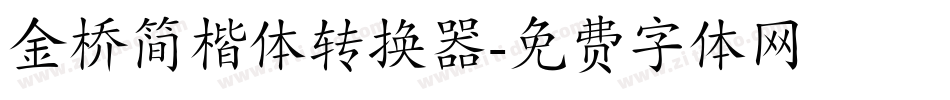 金桥简楷体转换器字体转换