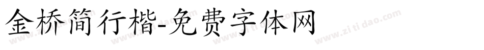 金桥简行楷字体转换