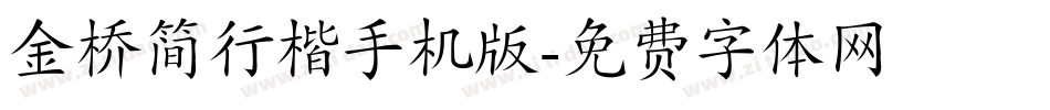 金桥简行楷手机版字体转换