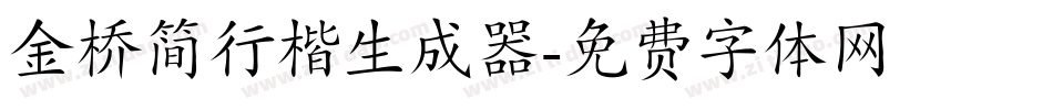 金桥简行楷生成器字体转换