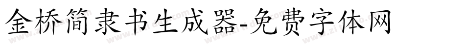 金桥简隶书生成器字体转换