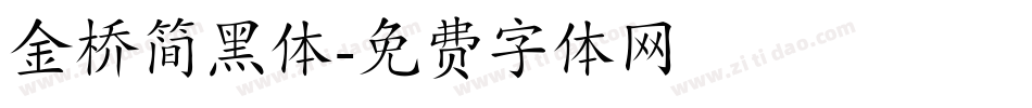 金桥简黑体字体转换