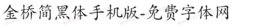 金桥简黑体手机版字体转换