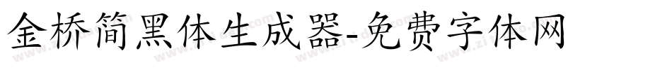 金桥简黑体生成器字体转换
