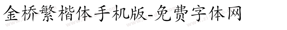 金桥繁楷体手机版字体转换