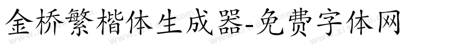 金桥繁楷体生成器字体转换