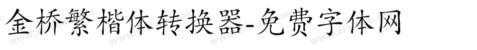 金桥繁楷体转换器字体转换