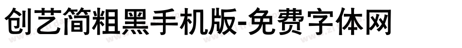 创艺简粗黑手机版字体转换
