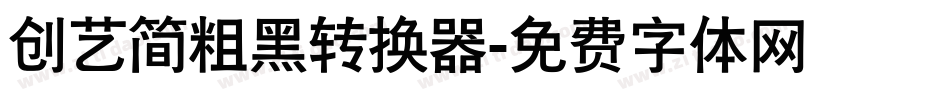 创艺简粗黑转换器字体转换