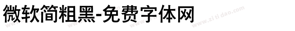 微软简粗黑字体转换