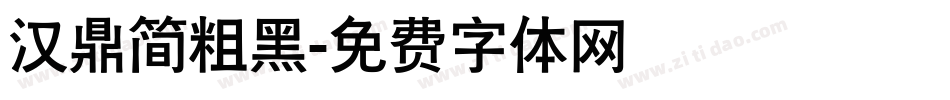 汉鼎简粗黑字体转换