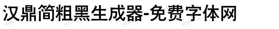 汉鼎简粗黑生成器字体转换
