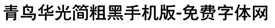 青鸟华光简粗黑手机版字体转换
