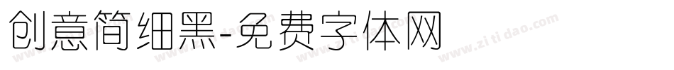 创意简细黑字体转换