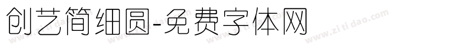 创艺简细圆字体转换