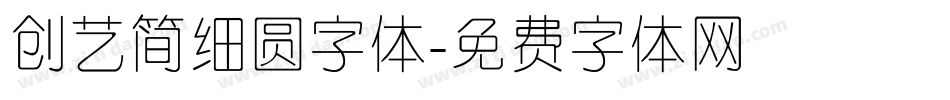 创艺简细圆字体字体转换