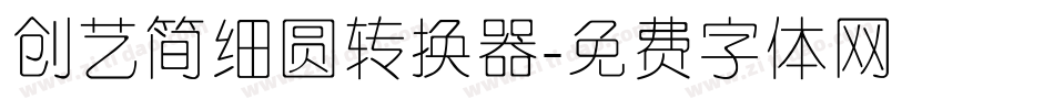 创艺简细圆转换器字体转换