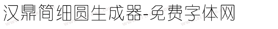 汉鼎简细圆生成器字体转换